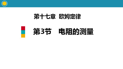 《电阻的测量》欧姆定律PPT教材课件