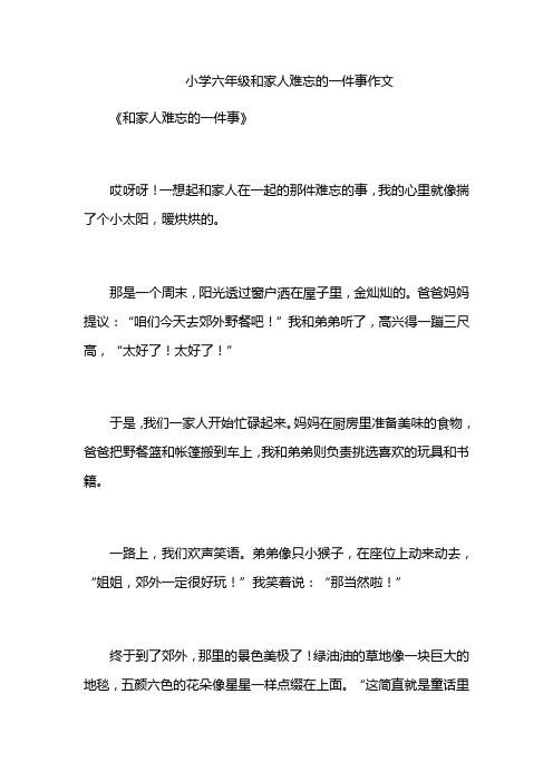 小学六年级和家人难忘的一件事作文