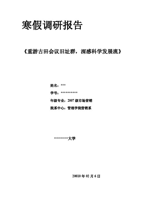 [教学]重游古田会议旧址群,深感科学发展流