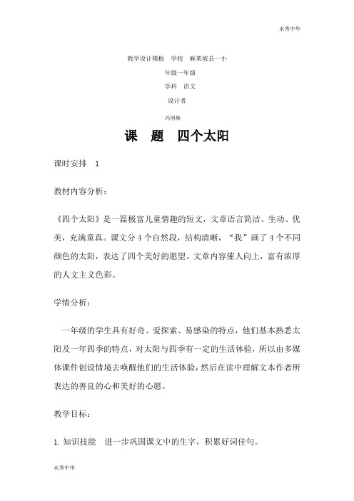 人教语文一下《4 四个太阳》[冯]【市一等奖】优质课