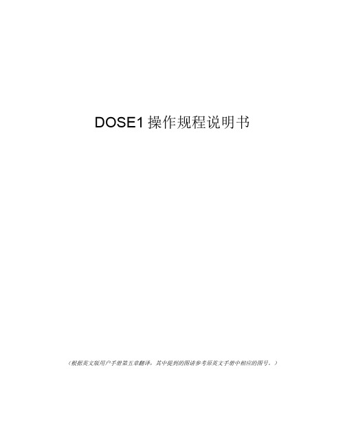 DOSE1操作规程说明书