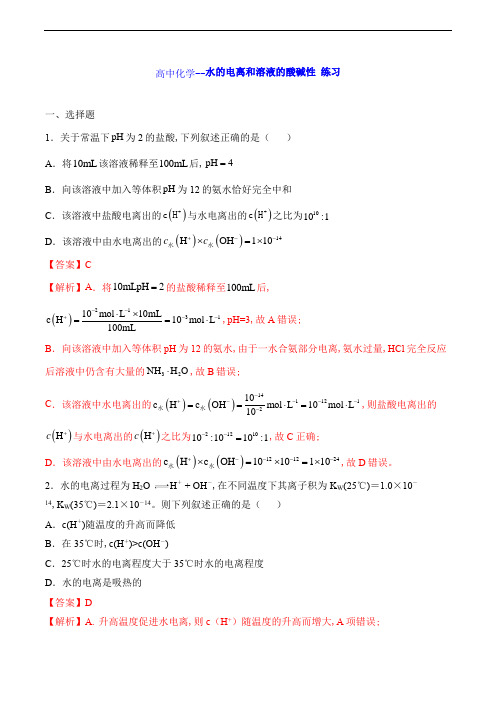 高中化学--水的电离和溶液的酸碱性 练习(解析版)