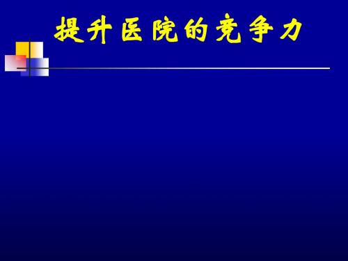 打造品牌优势提升医院的竞争力(PPT45张)