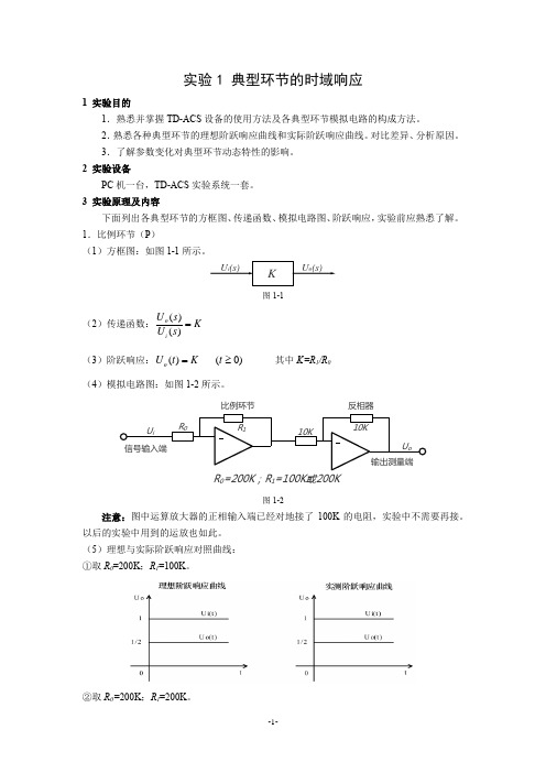 (物联网)TD-ACS 6.0自动控制原理实验教程