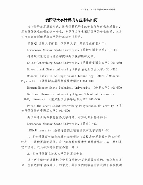 俄罗斯大学计算机专业排名如何.doc