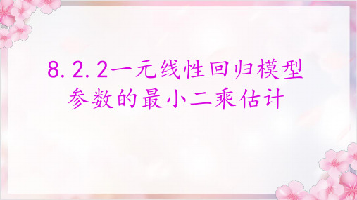 822一元线性回归模型参数的最小二乘估计 课件(共23张PPT)