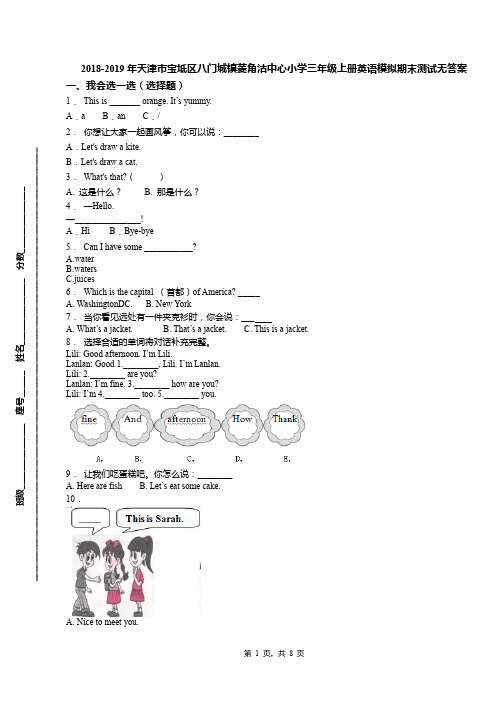 2018-2019年天津市宝坻区八门城镇菱角沽中心小学三年级上册英语模拟期末测试无答案