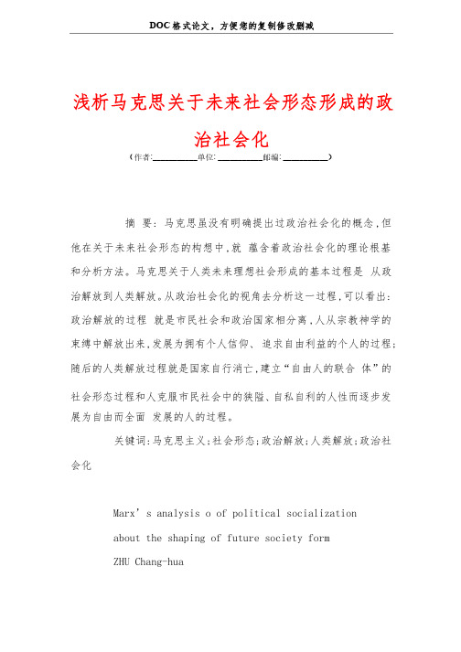 浅析马克思关+于未来社会形态形成的政治社会化