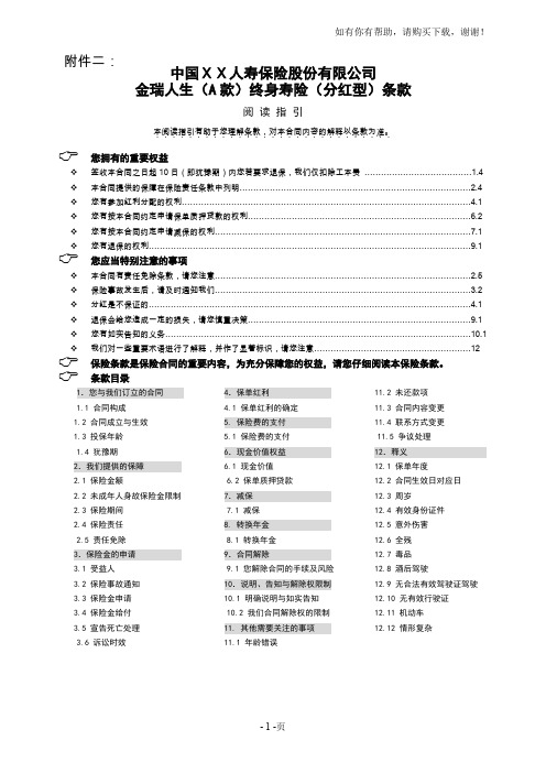 保险公司金瑞人生(A款)终身寿险(分红型)条款