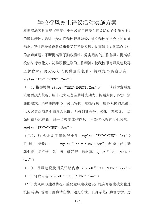 学校行风民主评议活动实施方案