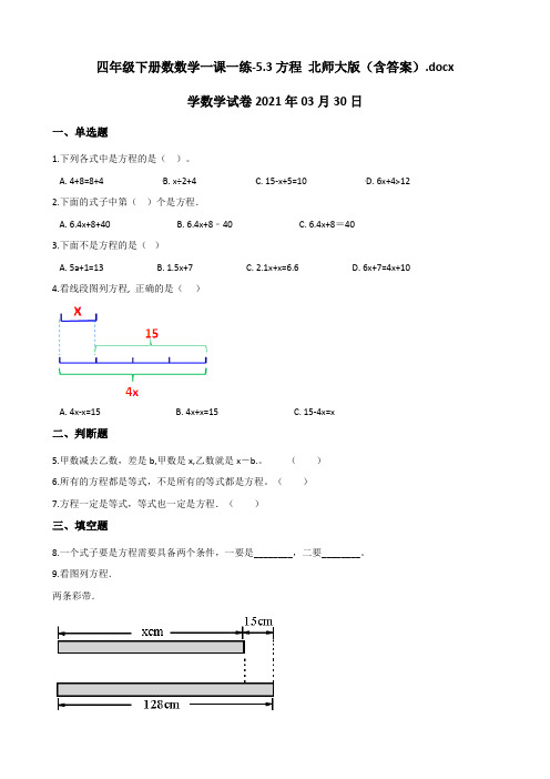 四年级下册数数学一课一练-5.3方程 北师大版(含答案)