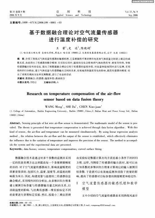 基于数据融合理论对空气流量传感器进行温度补偿的研究