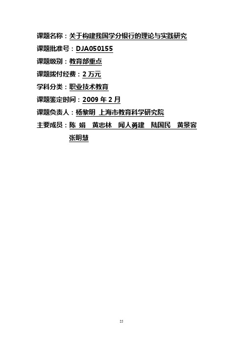 关于构建我国学分银行的理论与实践研究总报告(杨黎明 上海市教育科学研究院)