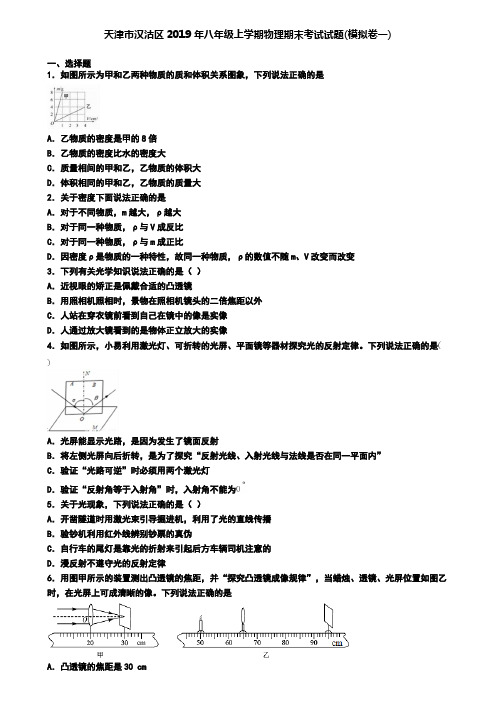 天津市汉沽区2019年八年级上学期物理期末考试试题(模拟卷一)