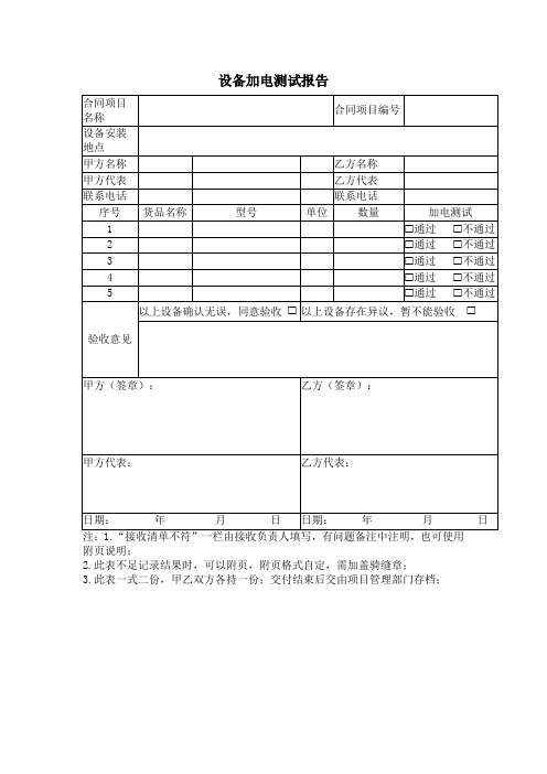 设备加电测试报告