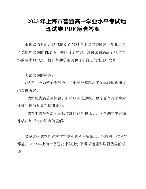 2023年上海市普通高中学业水平考试地理试卷PDF版含答案