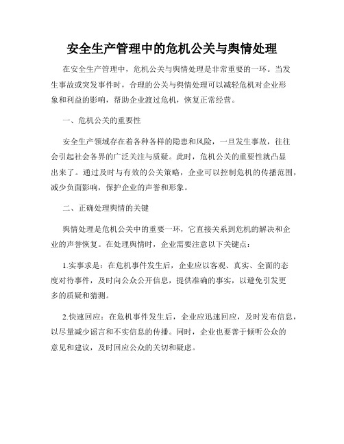 安全生产管理中的危机公关与舆情处理