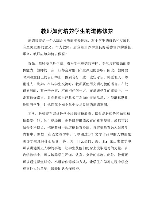 教师如何培养学生的道德修养