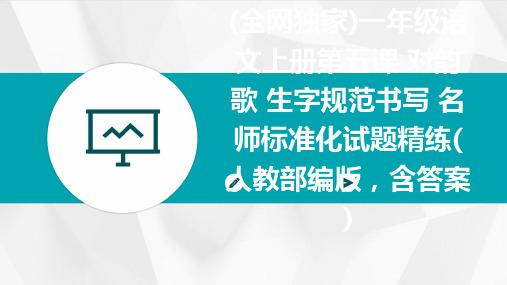 (全网独家)一年级语文上册第五课+对韵歌+生字规范书写+名师标准化试题精练(人教部编版,含答案)