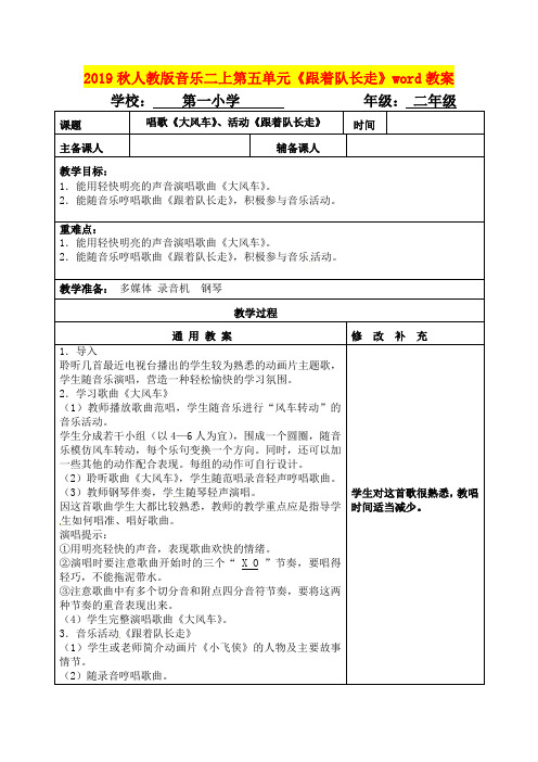 2019秋人教版音乐二上第五单元《跟着队长走》word教案