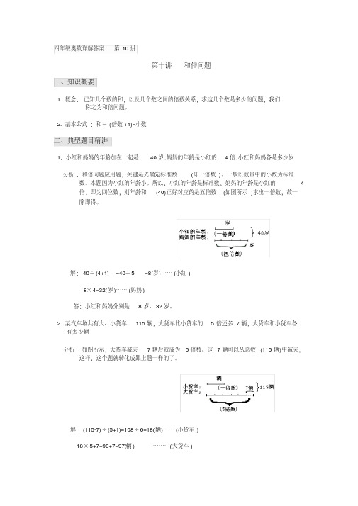 四年级奥数详解答案第10讲和倍问题[实用]