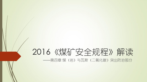 防突  2016《煤矿安全规程》第四章防突部分解读