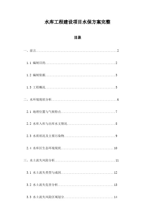 水库工程建设项目水保方案完整