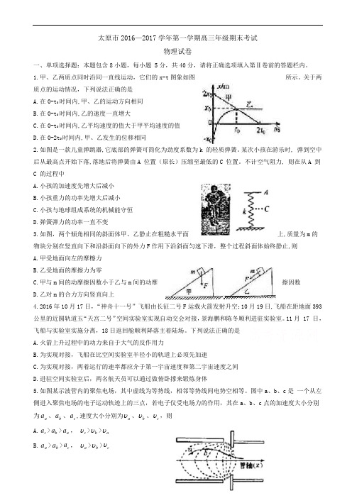 山西省太原市2017届高三上学期期末考试物理试题_word版有答案