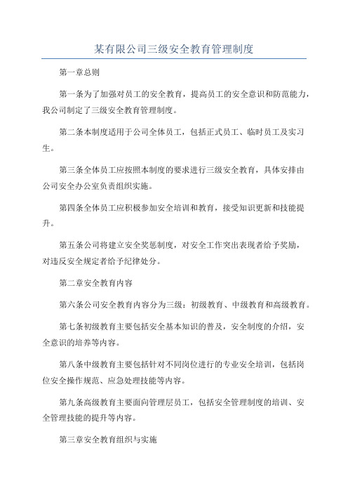 某有限公司三级安全教育管理制度