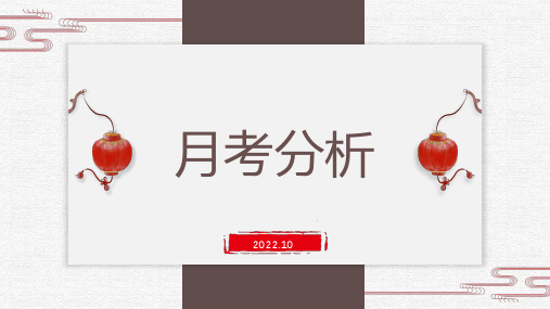 高二上学期10月份月考分析主题班会课件