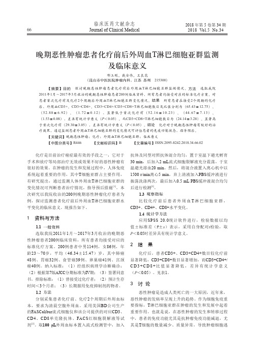 晚期恶性肿瘤患者化疗前后外周血T淋巴细胞亚群监测及临床意义