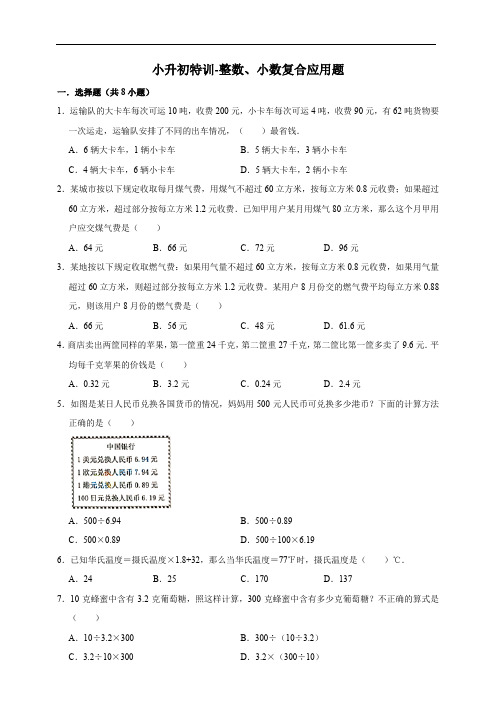 小升初特训-整数、小数复合应用题(专项突破)-小学数学六年级下册北师大版(含解析)