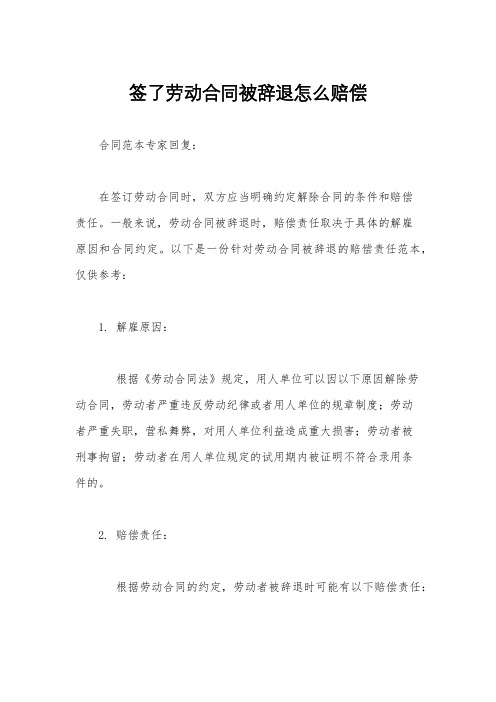 签了劳动合同被辞退怎么赔偿