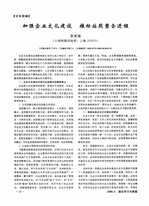 加强企业文化建设 推动站段整合进程