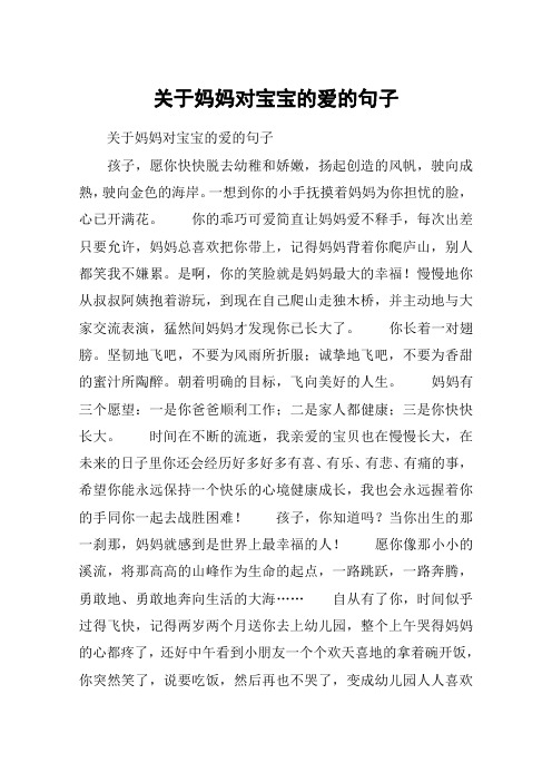 关于妈妈对宝宝的爱的句子