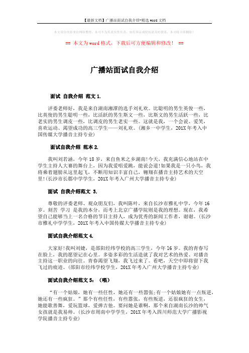 【最新文档】广播站面试自我介绍-精选word文档 (2页)