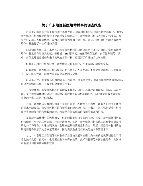 关于广东地区新型墙体材料的调查报告