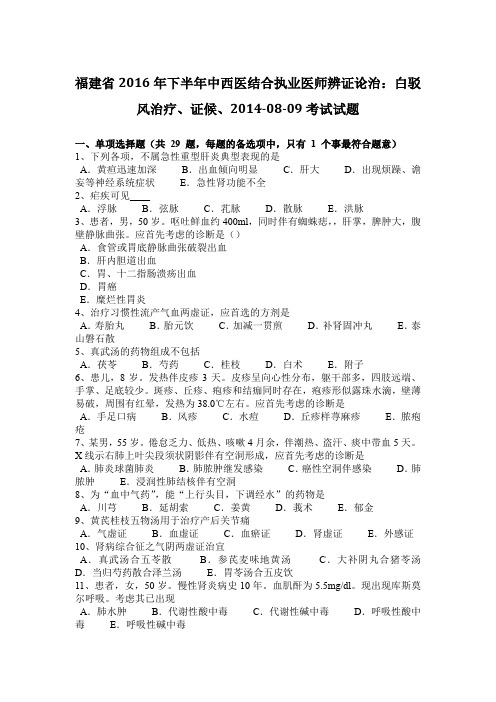 福建省2016年下半年中西医结合执业医师辨证论治：白驳风治疗、证候、2014-08-09考试试题