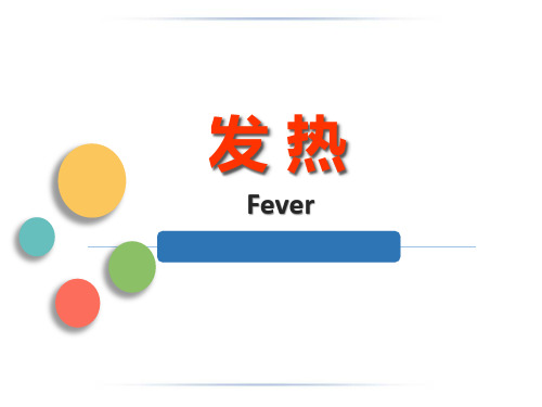 病理生理学课件 发热