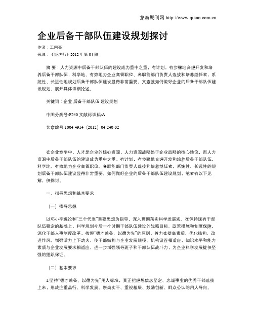 企业后备干部队伍建设规划探讨