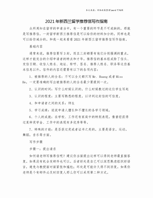 2021年新西兰留学推荐信写作指南.doc