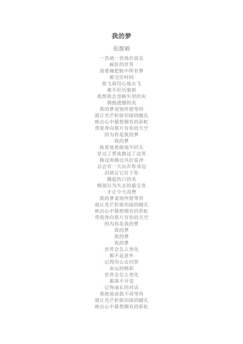 我的梦 张靓颖 歌词