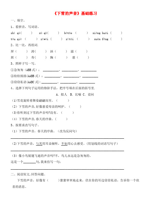 四年级语文上册第一单元2《下雪的声音》基础练习冀教版(最新整理)