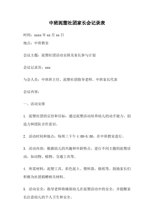 中班泥塑社团家长会记录表