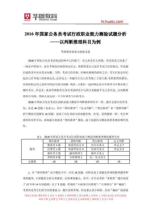 2016年国家公务员考试行政职业能力测验试题分析——以判断推理科目为例