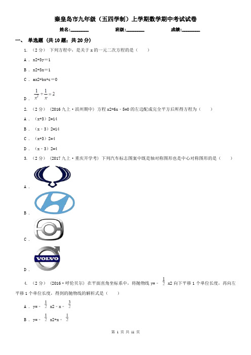 秦皇岛市九年级(五四学制)上学期数学期中考试试卷