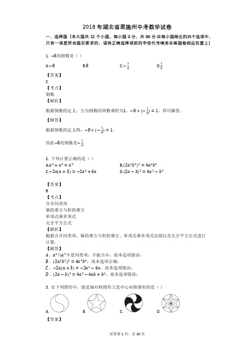 2018年湖北省恩施州中考数学试卷