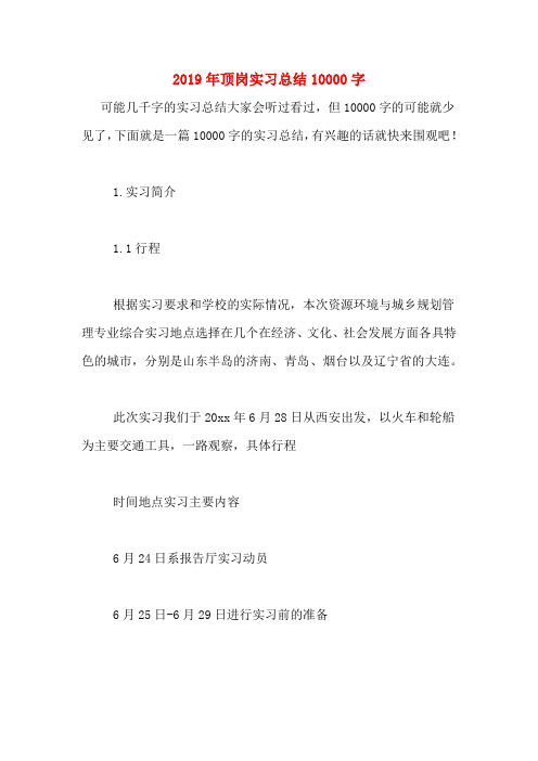 2019年顶岗实习总结10000字