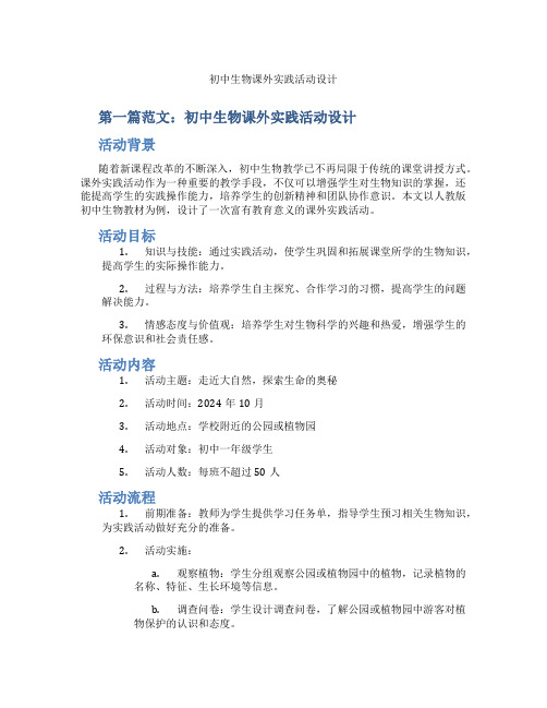 初中生物课外实践活动设计(含示范课课程设计、学科学习情况总结)