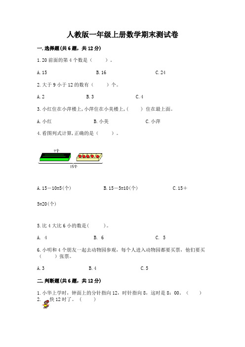 人教版一年级上册数学期末测试卷含下载答案